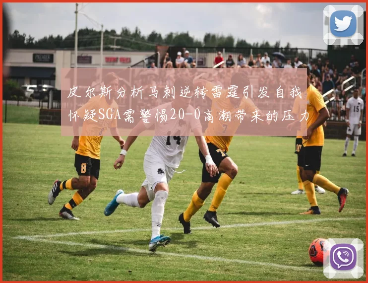 皮尔斯分析马刺逆转雷霆引发自我怀疑SGA需警惕20-0高潮带来的压力