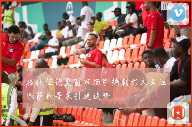 格林伍德夏窗市场引热刺尤文关注巴萨也寻求引进边锋
