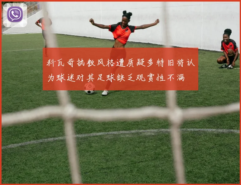 科瓦奇执教风格遭质疑多特旧将认为球迷对其足球缺乏观赏性不满