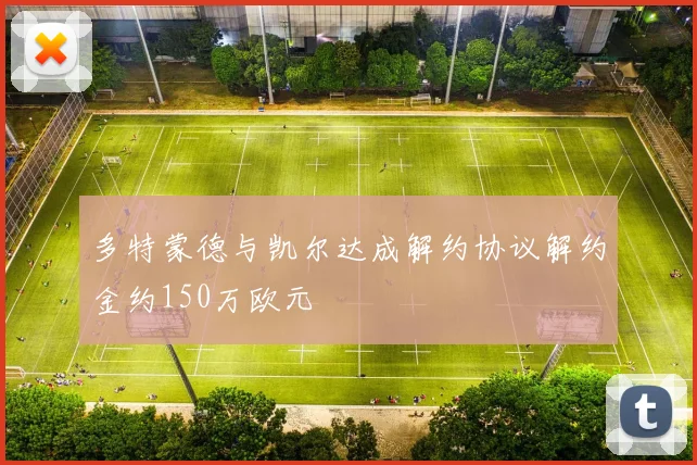 多特蒙德与凯尔达成解约协议解约金约150万欧元