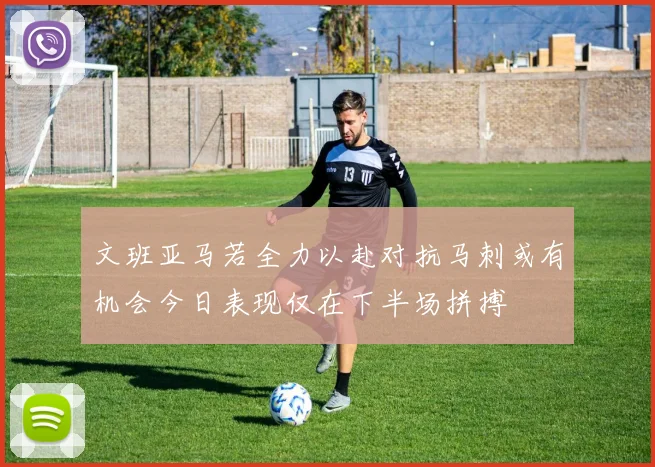文班亚马若全力以赴对抗马刺或有机会今日表现仅在下半场拼搏
