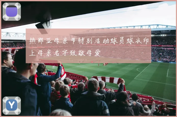 热那亚母亲节特别活动球员球衣印上母亲名字致敬母爱