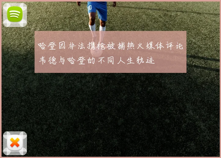 哈登因非法携枪被捕热火媒体评论韦德与哈登的不同人生轨迹