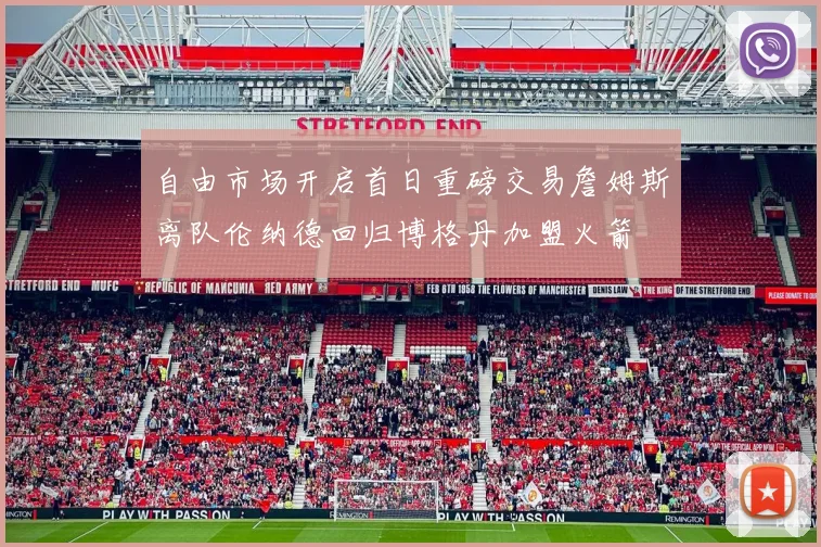 自由市场开启首日重磅交易詹姆斯离队伦纳德回归博格丹加盟火箭